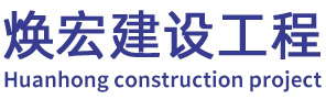 Guangdong Huanhong Construction Engineering Co., Ltd